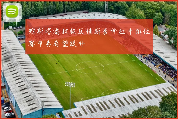 维斯塔潘积极反馈新套件红牛排位赛节奏有望提升