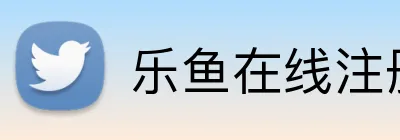 乐鱼在线注册入口 Logo